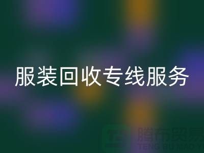山东库存服装AK官方网页版专线服务：专业团队助力企业快速清仓变现