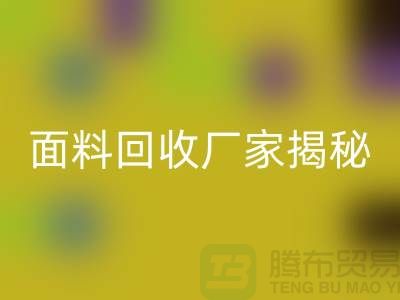 针织面料AK官方网页版厂家揭秘：如何将废旧面料变废为宝？