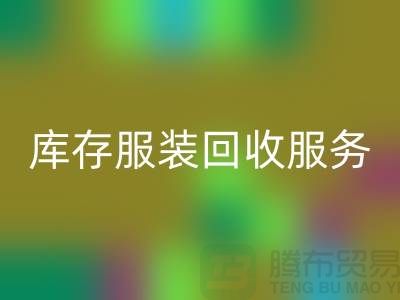 上海库存服装AK官方网页版厂家：专业服务助您高效解决库存积压难题