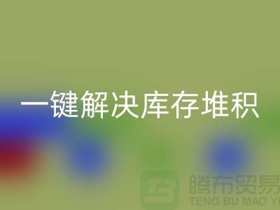 烟台库存服装AK官方网页版电话火热开启：一键解决库存堆积难题！