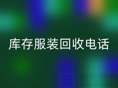 北京库存服装AK官方网页版电话揭秘：如何快速变现闲置商品？