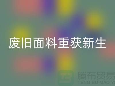 揭秘针织面料AK官方网页版厂家的绿色转型：废旧面料如何重获新生？