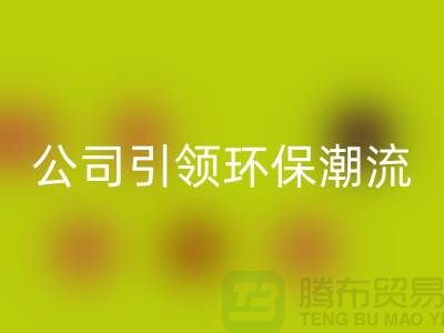 绿色革命：上海家纺布料AK官方网页版公司引领环保潮流