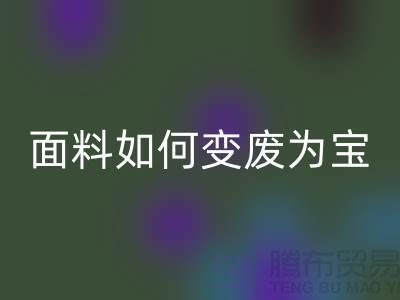 针织面料AK官方网页版厂家揭秘：废旧面料如何变废为宝？