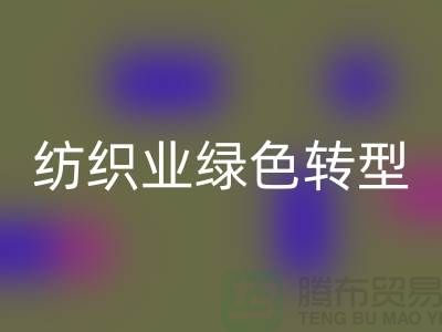 针织面料AK官方网页版厂家：纺织业绿色转型的核心力量