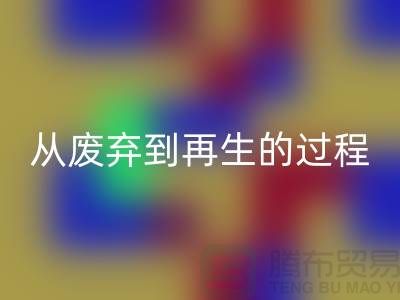 无锡家纺布料AK官方网页版厂家：从废弃到再生的绿色转变