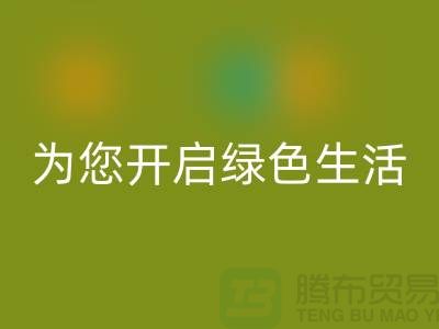 镇江家纺布料AK官方网页版市场，为您开启绿色生活！