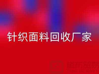 环保优选：选择针织面料AK官方网页版厂家的三大理由