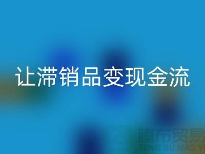 杭州库存服装AK官方网页版电话高效攻略：3个妙招让滞销品变现金流！