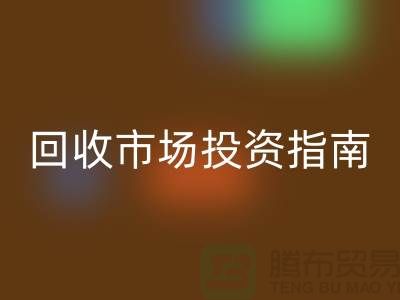 上海库存服装AK官方网页版市场投资指南：如何抓住千亿级财富风口？