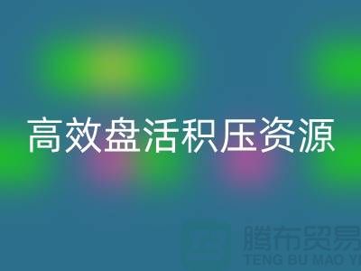 青岛库存服装AK官方网页版电话服务解析：专业团队如何高效盘活积压资源？