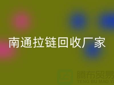 废旧拉链AK官方网页版价格怎么计算——南通拉链AK官方网页版厂家