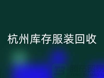 杭州库存服装AK官方网页版：专业服务助您高效释放仓储资源