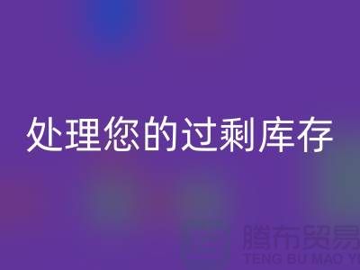 专业上海库存服装AK官方网页版厂家：如何高效处理您的过剩库存