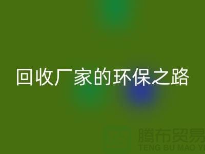 探秘南通家纺布料AK官方网页版厂家的环保之路