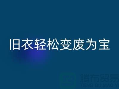 找杭州库存服装AK官方网页版厂家，轻松变废为宝：环保与商机的完美结合