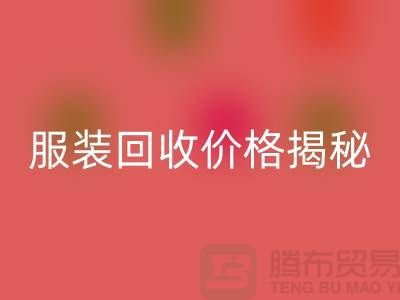 库存服装AK官方网页版价格揭秘：如何获取最高AK官方网页版利润？