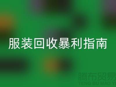 库存服装AK官方网页版暴利指南：3大核心逻辑+5步提价技巧