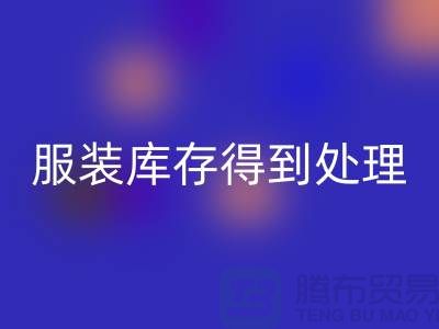 济宁库存服装AK官方网页版电话新潮流:让您的服装库存得到最佳处理!