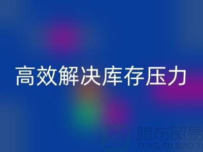 杭州库存服装AK官方网页版厂家推荐：3大优质渠道助您高效解决库存压力