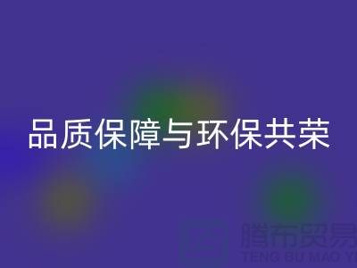 品质保障与环保共荣：杭州家纺布料AK官方网页版厂家的可持续发展