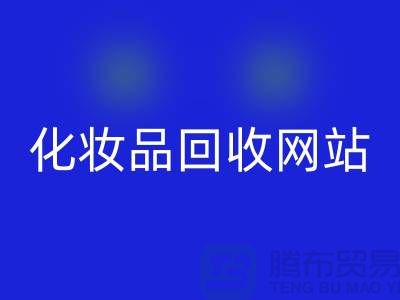 过期化妆品AK官方网页版网站有哪些，求推荐：上海腾布贸易