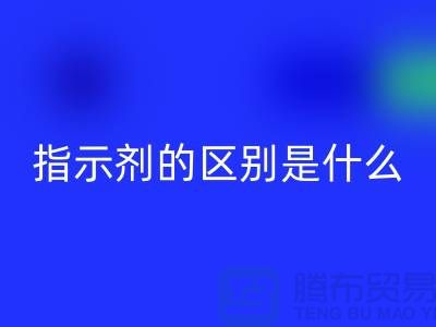 核酸染料和指示剂的区别是什么