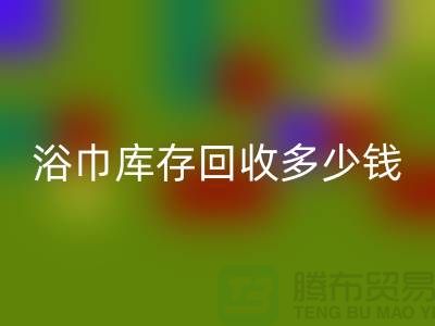 毛巾浴巾库存AK官方网页版多少钱一斤——上海光头库存AK官方网页版公司