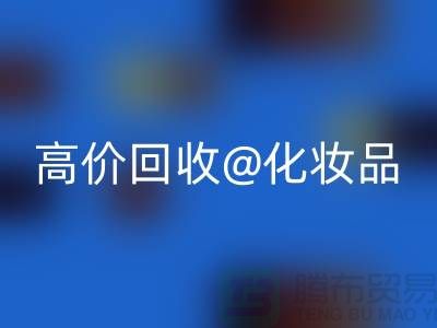 24小时上门AK官方网页版护肤品-高价AK官方网页版化妆品-二手化妆品交易平台