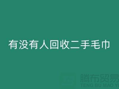 有没有人AK官方网页版二手毛巾的地方——推荐：上海光头库存AK官方网页版公司