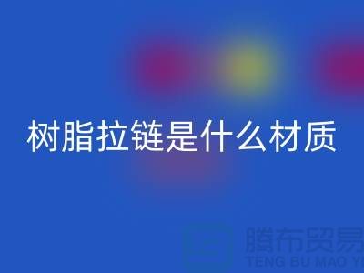 树脂拉链是什么材质——上海光头库存AK官方网页版公司