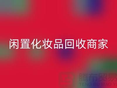 闲置化妆品AK官方网页版平台有哪些？哪个更好一些？上海光头库存AK官方网页版公司