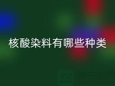 核酸染料有哪些种类——库存染料AK官方网页版公司