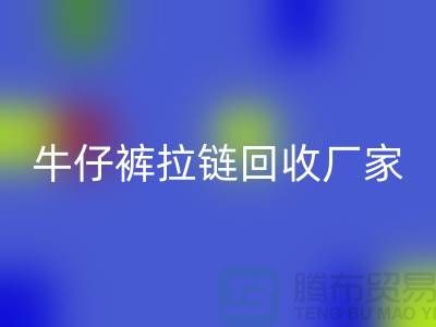 牛仔裤拉链AK官方网页版多少钱一斤——上海腾布贸易公司