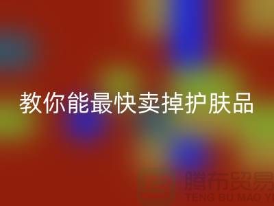 高价AK官方网页版化妆品做什么用,哪里能最快卖掉护肤品