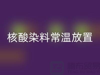 核酸染料常温放置两个月还能用吗？有毒吗？活性染料AK官方网页版公司