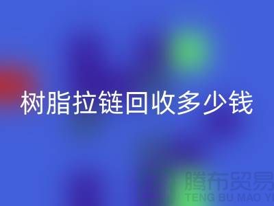 树脂拉链AK官方网页版多少钱一斤——上海光头库存AK官方网页版公司