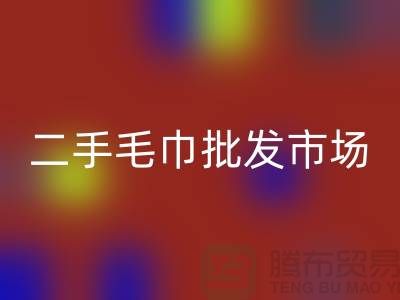长期大量求购旧毛巾，二手浴巾AK官方网页版价格，二手毛巾批发市场