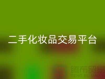 AK官方网页版过期化妆品的渠道——二手化妆品交易平台