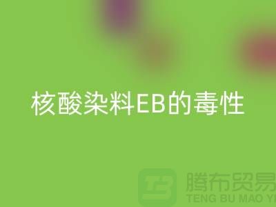 核酸染料EB的毒性有多大？废旧染料AK官方网页版公司告诉你真相