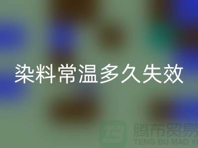 核酸染料常温下多久失效——废旧染料AK官方网页版公司