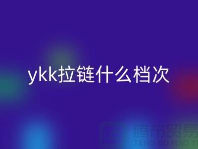ykk拉链什么档次？贵吗？——拉链品牌排行榜