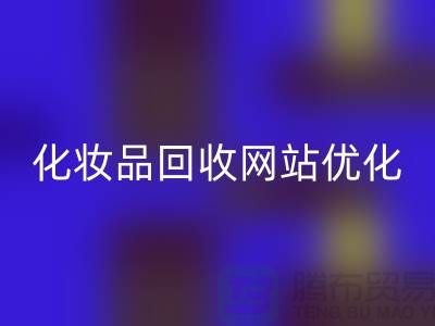 二手化妆品AK官方网页版网站如何优化：上海光头库存AK官方网页版公司官网
