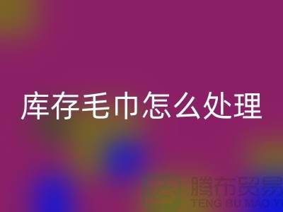 本人AK官方网页版旧毛巾库存毛巾怎么处理——上海光头库存AK官方网页版公司