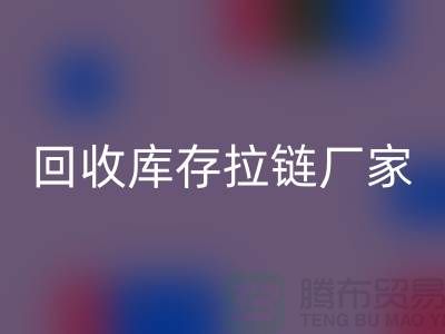 YKK拉链：品质与创新的完美融合——AK官方网页版库存拉链厂家