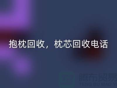 兔毛抱枕AK官方网页版，抱枕AK官方网页版价格，枕芯AK官方网页版电话——江苏南通家纺城