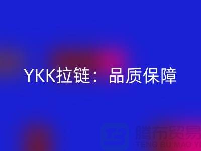 YKK拉链：品质保障，打造个性时尚新风尚——AK官方网页版库存拉链公司