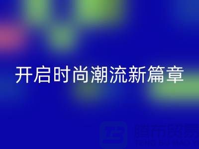 YKK拉链:顺滑开启时尚潮流新篇章
