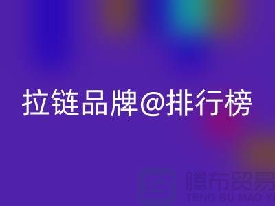 不可错过的拉链品牌排行榜，你了解吗？