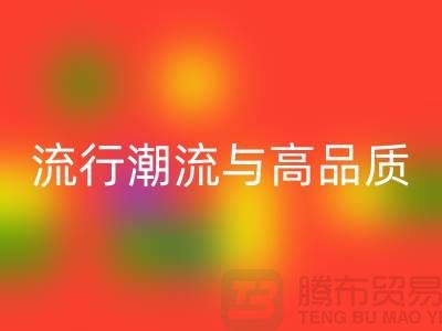 伟星拉链厂：流行潮流与高品质的完美结合